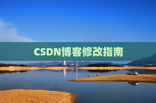 CSDN博客修改指南