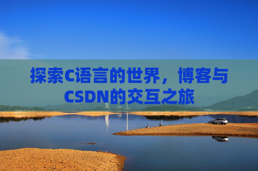 探索C语言的世界,博客与CSDN的交互之旅